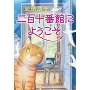 二百十番館にようこそ（文藝春秋） [電子書籍]