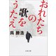 おれたちの歌をうたえ（文藝春秋） [電子書籍]