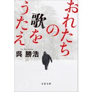おれたちの歌をうたえ（文藝春秋） [電子書籍]
