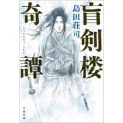 盲剣楼奇譚（文藝春秋） [電子書籍]