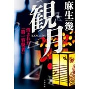 観月 消された「第一容疑者」（文藝春秋） [電子書籍]