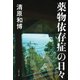 薬物依存症の日々（文藝春秋） [電子書籍]