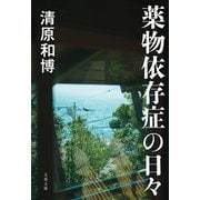 薬物依存症の日々（文藝春秋） [電子書籍]