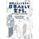 韓国人として生まれ、日本人として生きる。～新日本人による日韓比較論～（扶桑社） [電子書籍]