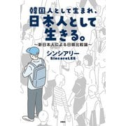 韓国人として生まれ、日本人として生きる。～新日本人による日韓比較論～（扶桑社） [電子書籍]