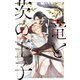 竜と茨の王子【イラスト入り】（リブレ） [電子書籍]