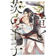 竜と茨の王子【イラスト入り】（リブレ） [電子書籍]