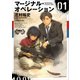 マージナル・オペレーション 01（講談社） [電子書籍]