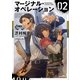 マージナル・オペレーション 02（講談社） [電子書籍]