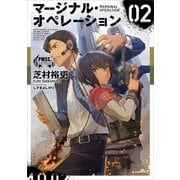 マージナル・オペレーション 02（講談社） [電子書籍]