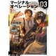 マージナル・オペレーション 03（講談社） [電子書籍]