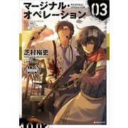 マージナル・オペレーション 03（講談社） [電子書籍]