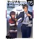 マージナル・オペレーション 05（講談社） [電子書籍]
