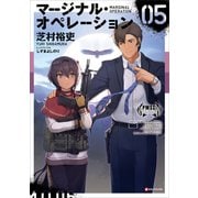 マージナル・オペレーション 05（講談社） [電子書籍]