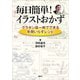 毎日簡単！ イラストおかず グラタン皿一枚でできる手間いらずレシピ（講談社） [電子書籍]