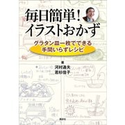 毎日簡単！ イラストおかず グラタン皿一枚でできる手間いらずレシピ（講談社） [電子書籍]