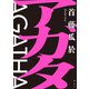 アガタ（講談社） [電子書籍]