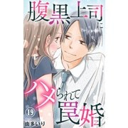 腹黒上司にハメられて罠婚 19（大都社/秋水社） [電子書籍]