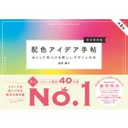 配色アイデア手帖 めくって見つける新しいデザインの本（完全保存版）第2版（SBクリエイティブ） [電子書籍]