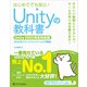 Unityの教科書 Unity 2023完全対応版（SBクリエイティブ） [電子書籍]