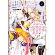 離婚予定の契約婚なのに、冷酷公爵様に執着されています （1） 【かきおろし漫画＆電子限定かきおろし小説（SPイラスト）付】（ぶんか社） [電子書籍]