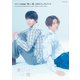 TVドラマ＆劇場版「美しい彼」公式ビジュアルブック（徳間書店） [電子書籍]