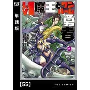 Lv1魔王とワンルーム勇者【単話版】55（芳文社） [電子書籍]