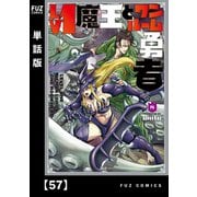 Lv1魔王とワンルーム勇者【単話版】57（芳文社） [電子書籍]