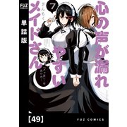 心の声が漏れやすいメイドさん【単話版】 49（芳文社） [電子書籍]