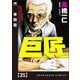 巨匠【単話版】 21（芳文社） [電子書籍]
