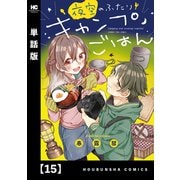 夜空のふたりキャンプごはん【単話版】 15（芳文社） [電子書籍]