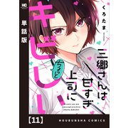 三郷さんは甘すぎ上司にちょっとキビしい【単話版】 11（芳文社） [電子書籍]
