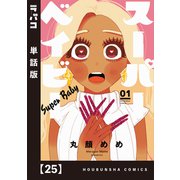スーパーベイビー【単話版】 25（芳文社） [電子書籍]