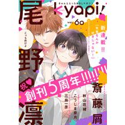 kyapi！ vol.60（芳文社） [電子書籍]
