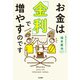 お金は「金利」で増やすのです（大和書房） [電子書籍]