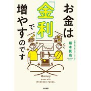お金は「金利」で増やすのです（大和書房） [電子書籍]