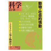 科学 2023年8月号（岩波書店） [電子書籍]