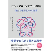 ビジュアル・シンカーの脳 「絵」で考える人々の世界（NHK出版） [電子書籍]