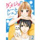 ダメジョのルームシェア セット版2（G2Comix） [電子書籍]