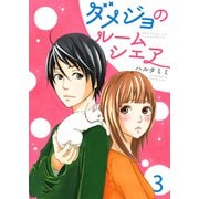 ダメジョのルームシェア セット版3（G2Comix） [電子書籍]