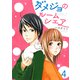 ダメジョのルームシェア セット版4（G2Comix） [電子書籍]