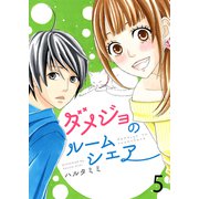 ダメジョのルームシェア セット版5（G2Comix） [電子書籍]