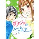 ダメジョのルームシェア セット版6（G2Comix） [電子書籍]