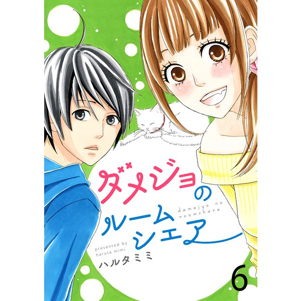 ダメジョのルームシェア セット版6（G2Comix） [電子書籍]