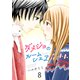 ダメジョのルームシェア セット版8（G2Comix） [電子書籍]