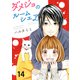 ダメジョのルームシェア セット版14（G2Comix） [電子書籍]