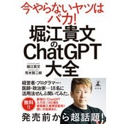 堀江貴文のChatGPT大全（幻冬舎） [電子書籍]