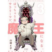 ぽっちゃり系サラリーマン、魔王になる。（3）（ふゅーじょんぷろだくと） [電子書籍]