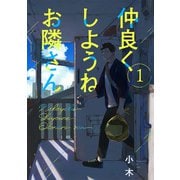 仲良くしようねお隣さん（1）（ふゅーじょんぷろだくと） [電子書籍]