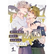 訳アリ先輩の彼女になりました ―柊珂と京―（1）（ふゅーじょんぷろだくと） [電子書籍]
